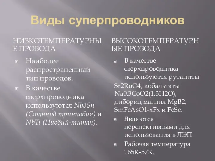 Виды суперпроводников НИЗКОТЕМПЕРАТУРНЫЕ ПРОВОДА ВЫСОКОТЕМПЕРАТУРНЫЕ ПРОВОДА Наиболее распространенный тип проводов. В качестве