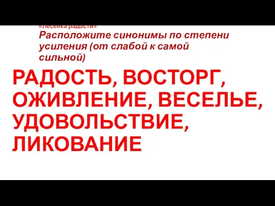 «Лесенка радости» Расположите синонимы по степени усиления (от слабой к самой сильной)