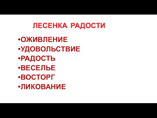 ЛЕСЕНКА РАДОСТИ ОЖИВЛЕНИЕ УДОВОЛЬСТВИЕ РАДОСТЬ ВЕСЕЛЬЕ ВОСТОРГ ЛИКОВАНИЕ