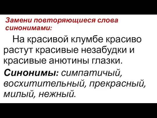 Замени повторяющиеся слова синонимами: На красивой клумбе красиво растут красивые незабудки и