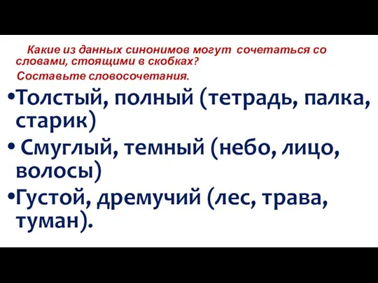 Какие из данных синонимов могут сочетаться со словами, стоящими в скобках? Составьте