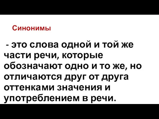 - это слова одной и той же части речи, которые обозначают одно