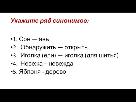 1. Сон — явь 2. Обнаружить — открыть 3. Иголка (ели) —