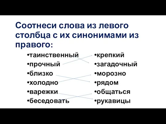 Соотнеси слова из левого столбца с их синонимами из правого: таинственный прочный