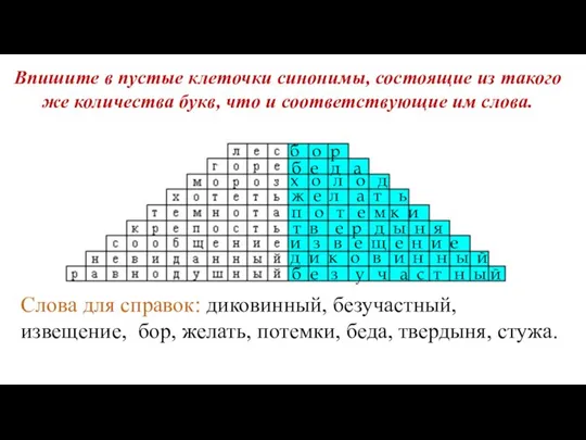 Впишите в пустые клеточки синонимы, состоящие из такого же количества букв, что