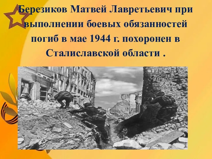 Березиков Матвей Лавретьевич при выполнении боевых обязанностей погиб в мае 1944 г.