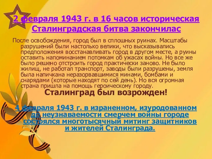 2 февраля 1943 г. в 16 часов историческая Сталинградская битва закончилас После