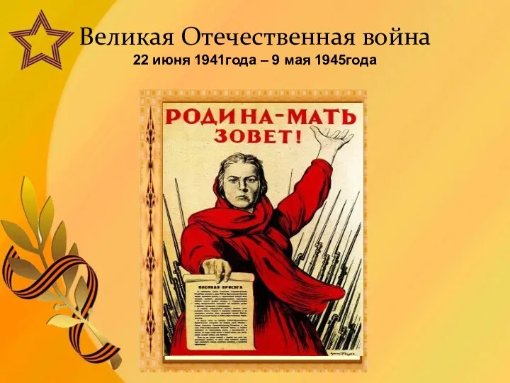 Великая Отечественная война 22 июня 1941года – 9 мая 1945года