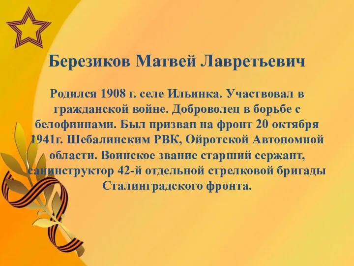 Березиков Матвей Лавретьевич Родился 1908 г. селе Ильинка. Участвовал в гражданской войне.