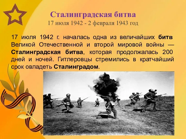 Сталинградская битва 17 июля 1942 - 2 февраля 1943 год 17 июля