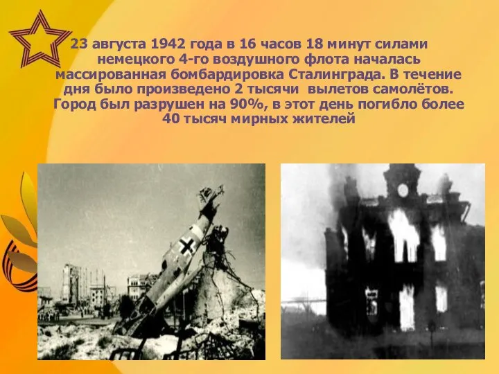 23 августа 1942 года в 16 часов 18 минут силами немецкого 4-го