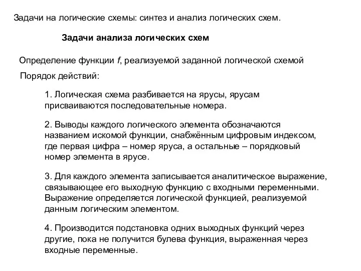 Задачи на логические схемы: синтез и анализ логических схем. Задачи анализа логических