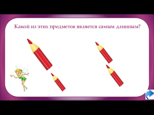 Какой из этих предметов является самым длинным?