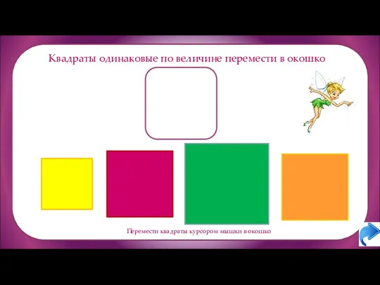 Квадраты одинаковые по величине перемести в окошко Перемести квадраты курсором мышки в окошко