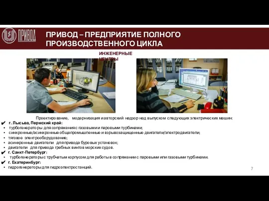 ПРИВОД – ПРЕДПРИЯТИЕ ПОЛНОГО ПРОИЗВОДСТВЕННОГО ЦИКЛА ИНЖЕНЕРНЫЕ ЦЕНТРЫ Проектирование, модернизация и авторский