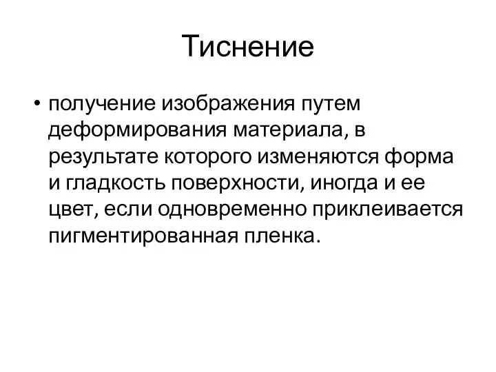 Тиснение получение изображения путем деформирования материала, в результате которого изменяются форма и