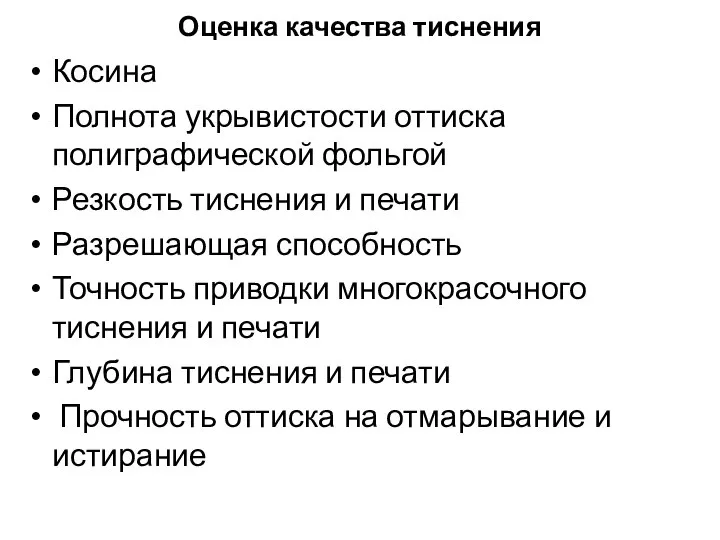 Оценка качества тиснения Косина Полнота укрывистости оттиска полиграфической фольгой Резкость тиснения и