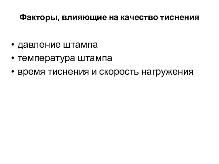 Факторы, влияющие на качество тиснения давление штампа температура штампа время тиснения и скорость нагружения