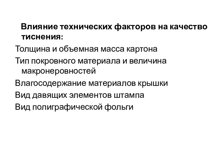 Влияние технических факторов на качество тиснения: Толщина и объемная масса картона Тип