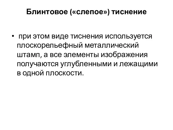 Блинтовое («слепое») тиснение при этом виде тиснения используется плоскорельефный металлический штамп, а