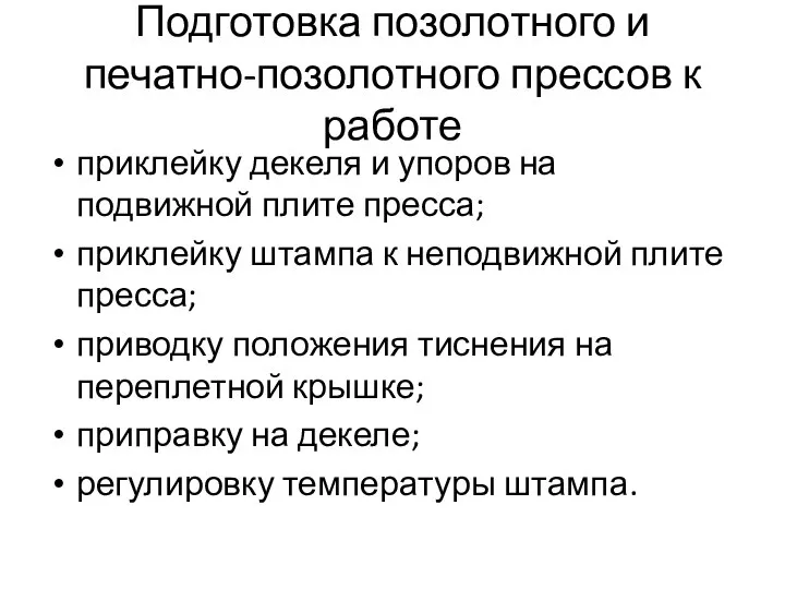 Подготовка позолотного и печатно-позолотного прессов к работе приклейку декеля и упоров на