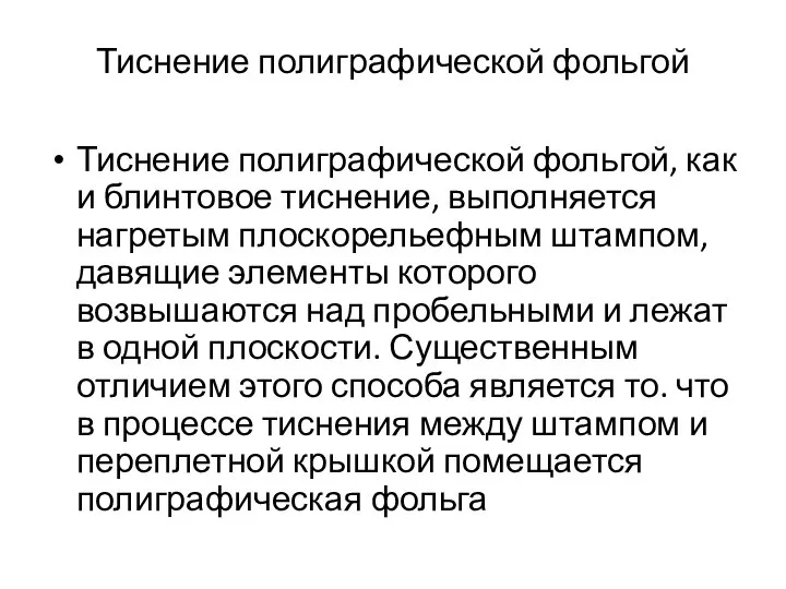 Тиснение полиграфической фольгой Тиснение полиграфической фольгой, как и блинтовое тиснение, выполняется нагретым