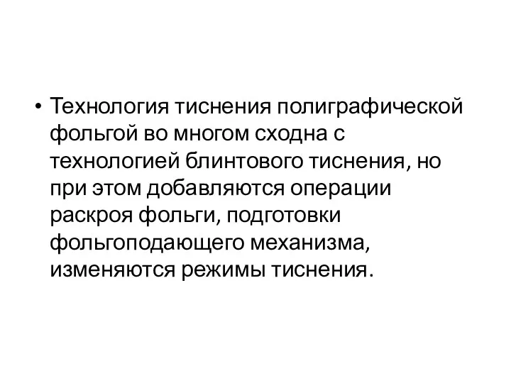 Технология тиснения полиграфической фольгой во многом сходна с технологией блинтового тиснения, но