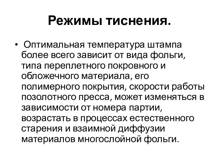 Режимы тиснения. Оптимальная температура штампа более всего зависит от вида фольги, типа