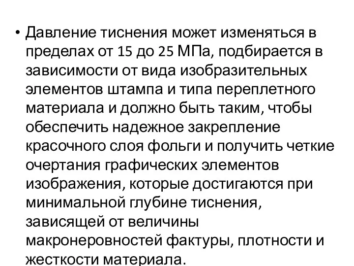 Давление тиснения может изменяться в пределах от 15 до 25 МПа, подбирается