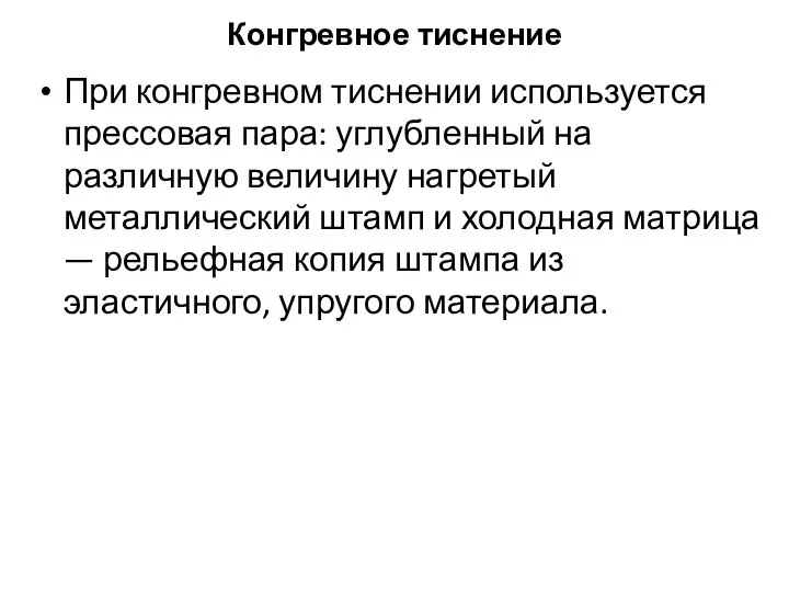 Конгревное тиснение При конгревном тиснении используется прессовая пара: углубленный на различную величину