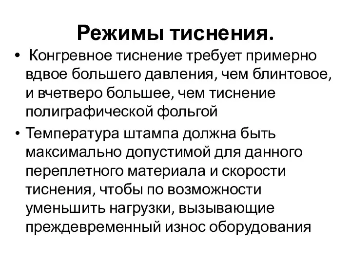 Режимы тиснения. Конгревное тиснение требует примерно вдвое большего давления, чем блинтовое, и