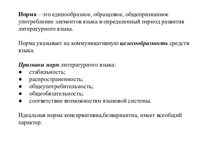 Норма – это единообразное, образцовое, общепризнанное употребление элементов языка в определенный период