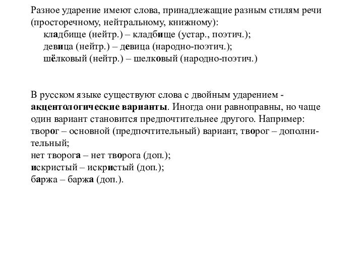 Разное ударение имеют слова, принадлежащие разным стилям речи (просторечному, нейтральному, книжному): кладбище