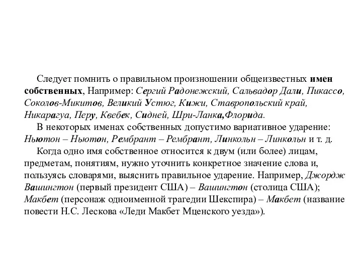 Следует помнить о правильном произношении общеизвестных имен собственных, Например: Сергий Радонежский, Сальвадор