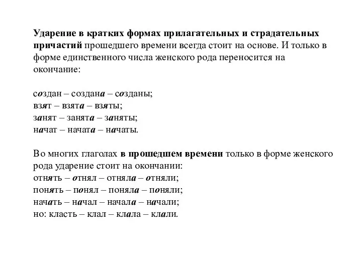 Ударение в кратких формах прилагательных и страдательных причастий прошедшего времени всегда стоит