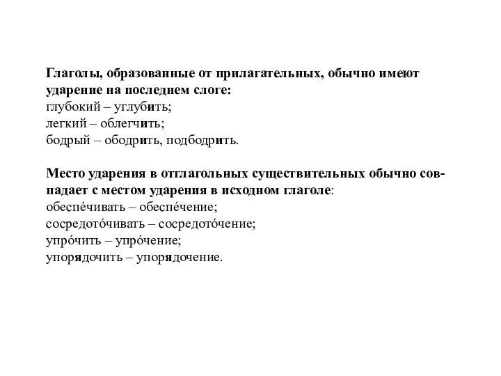 Глаголы, образованные от прилагательных, обычно имеют ударение на последнем слоге: глубокий –