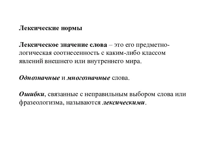 Лексические нормы Лексическое значение слова – это его предметно-логическая соотнесенность с каким-либо