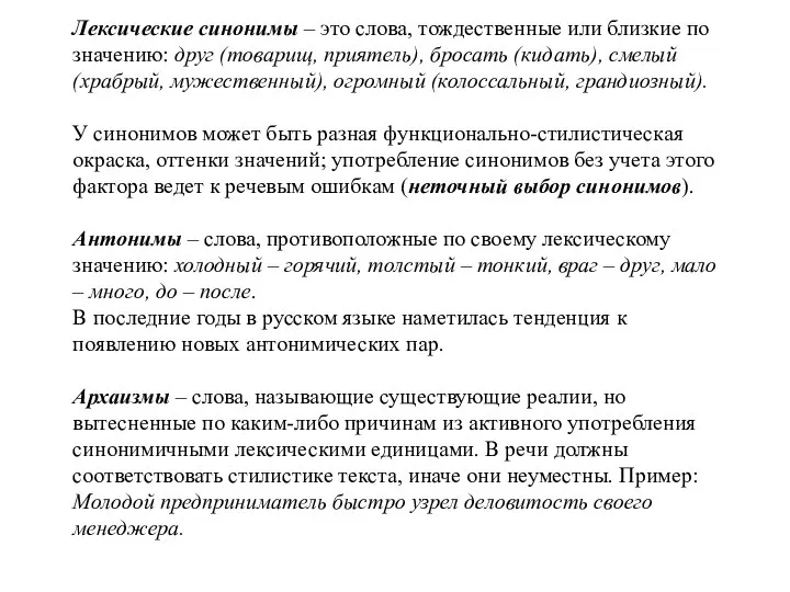 Лексические синонимы – это слова, тождественные или близкие по значению: друг (товарищ,