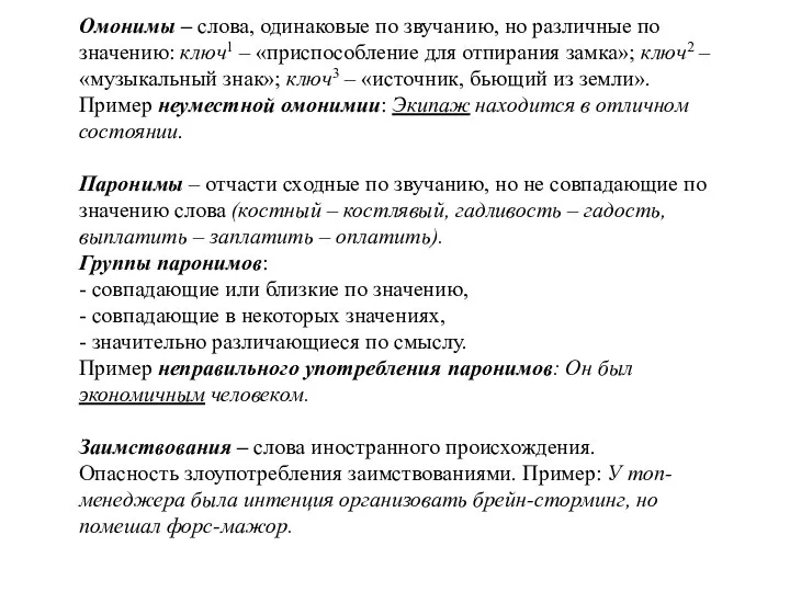 Омонимы – слова, одинаковые по звучанию, но различные по значению: ключ1 –