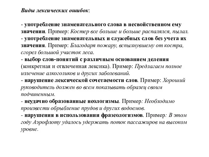 Виды лексических ошибок: - употребление знаменательного слова в несвойственном ему значении. Пример: