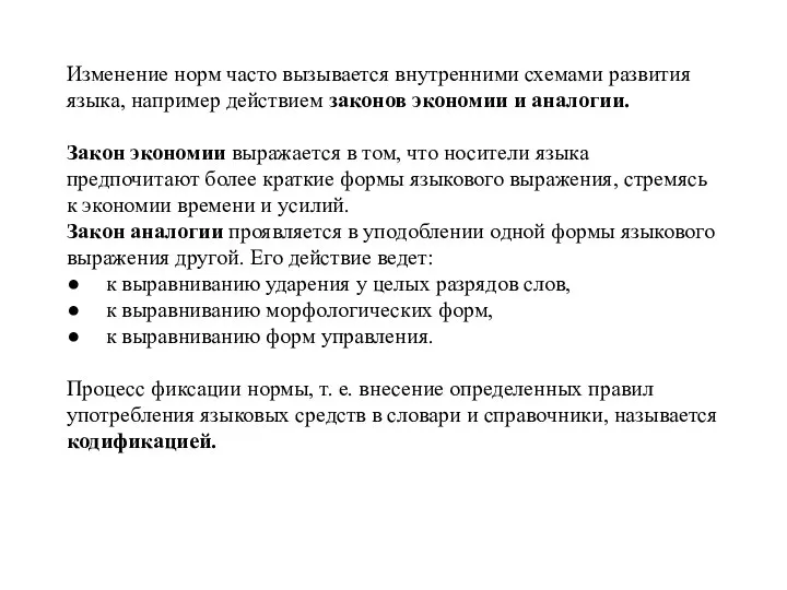 Изменение норм часто вызывается внутренними схемами развития языка, например действием законов экономии