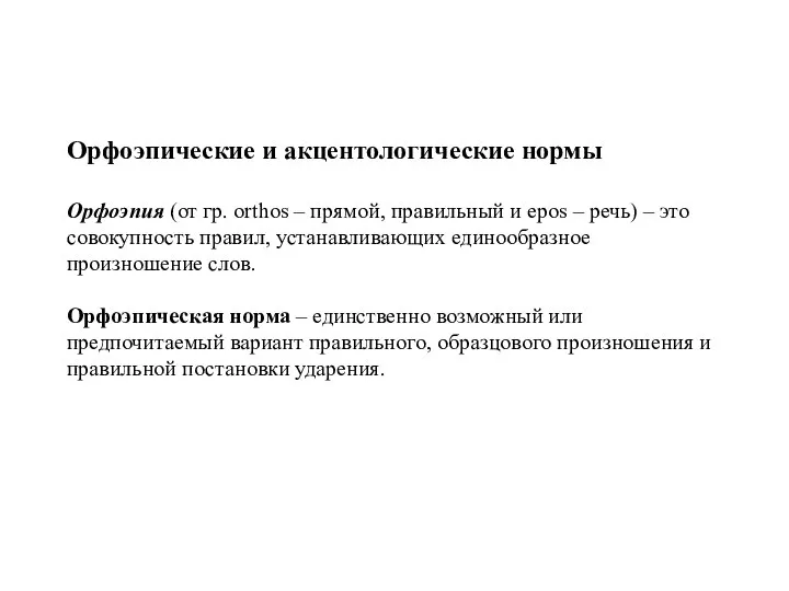 Орфоэпические и акцентологические нормы Орфоэпия (от гр. orthos – прямой, правильный и