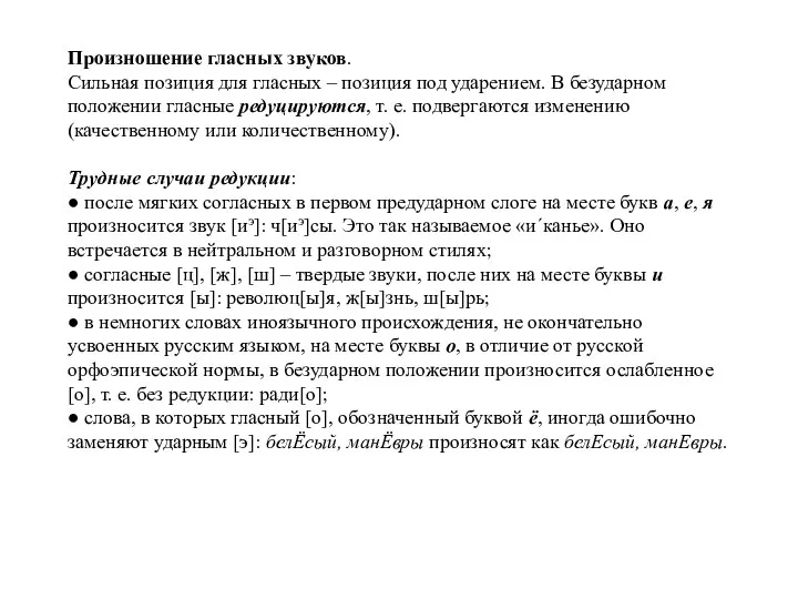 Произношение гласных звуков. Сильная позиция для гласных – позиция под ударением. В