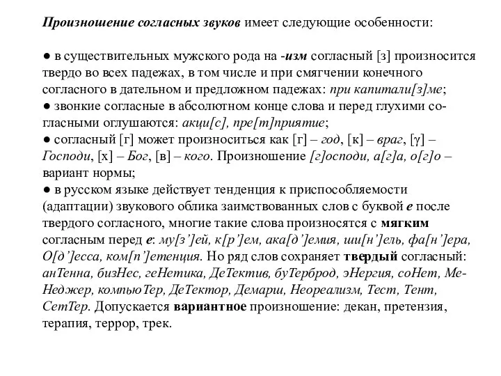 Произношение согласных звуков имеет следующие особенности: ● в существительных мужского рода на