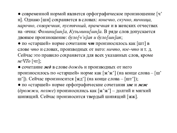 ● современной нормой является орфографическое произношение [ч’н]. Однако [шн] сохраняется в словах: