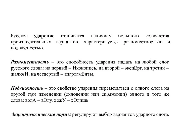 Русское ударение отличается наличием большого количества произносительных вариантов, характеризуется разноместностыю и подвижностью.