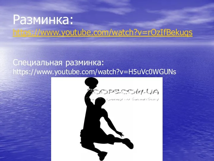 Разминка: https://www.youtube.com/watch?v=rOzIfBekuqs Специальная разминка: https://www.youtube.com/watch?v=H5uVc0WGUNs