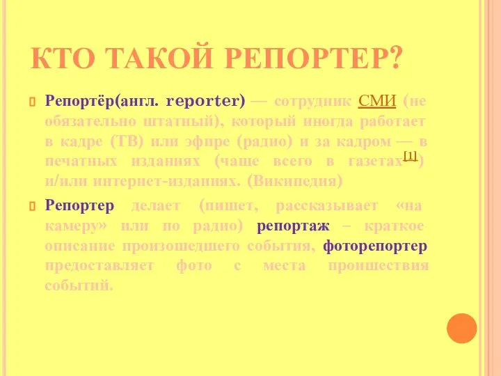 КТО ТАКОЙ РЕПОРТЕР? Репортёр(англ. reporter) — сотрудник СМИ (не обязательно штатный), который