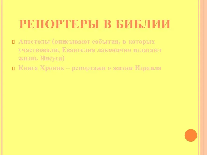 РЕПОРТЕРЫ В БИБЛИИ Апостолы (описывают события, в которых участвовали, Евангелия лаконично излагают