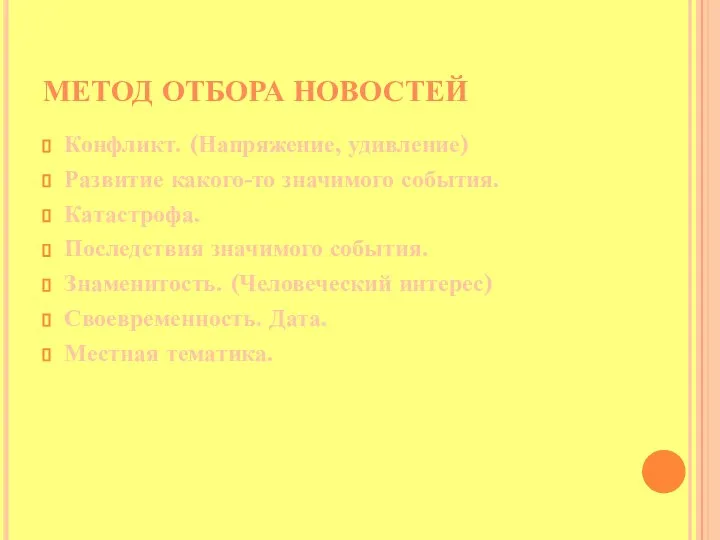 МЕТОД ОТБОРА НОВОСТЕЙ Конфликт. (Напряжение, удивление) Развитие какого-то значимого события. Катастрофа. Последствия